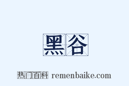 黑谷是什么意思的图片